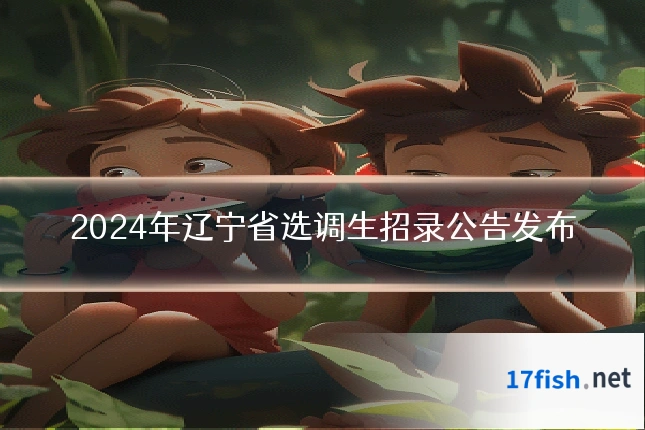 2024年辽宁省选调生招录公告发布