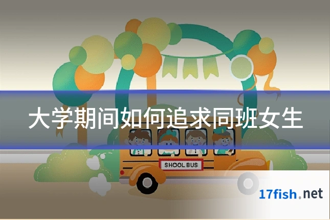 大学期间如何追求同班女生