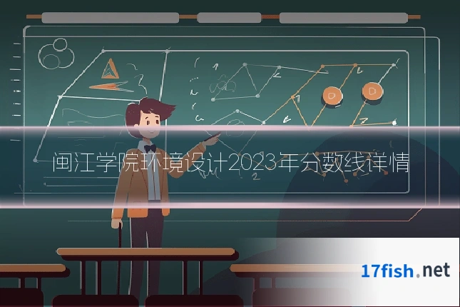 闽江学院环境设计2023年分数线详情
