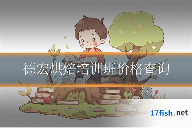 德宏烘焙培训班价格查询