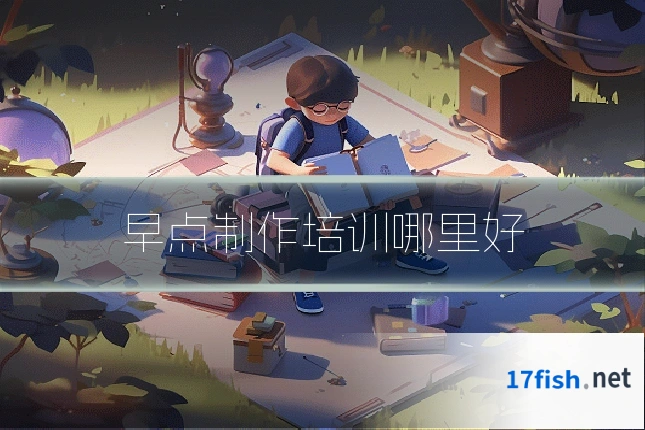早点制作培训哪里好