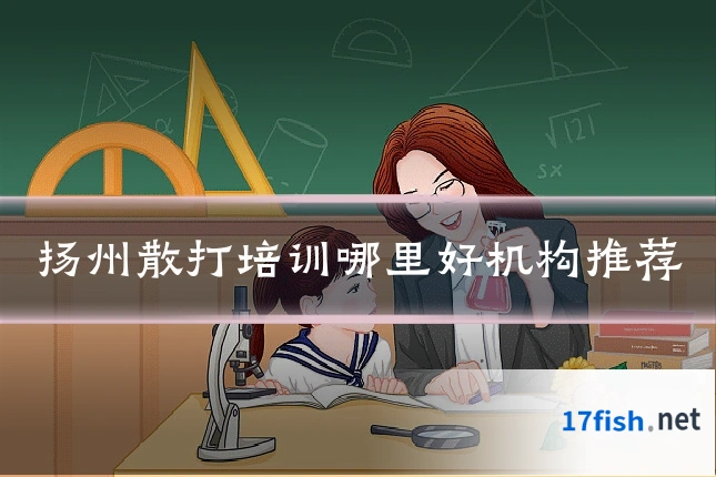扬州散打培训哪里好机构推荐