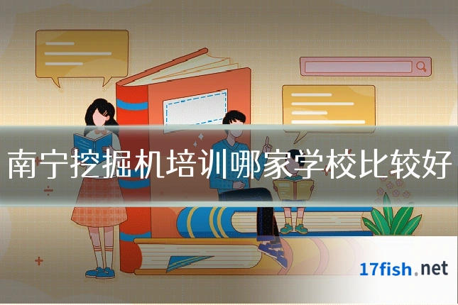 南宁挖掘机培训哪家学校比较好