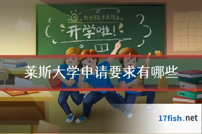 莱斯大学申请要求有哪些