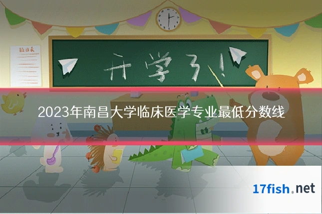 2023年南昌大学临床医学专业最低分数线