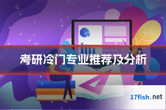 考研冷门专业推荐及分析