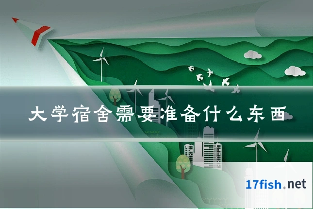 大学宿舍需要准备什么东西