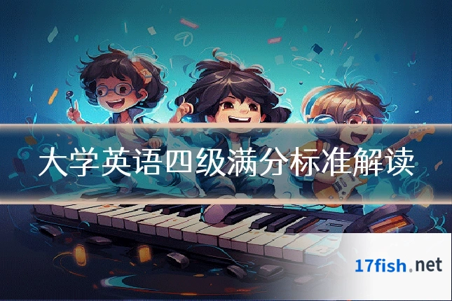 大学英语四级满分标准解读