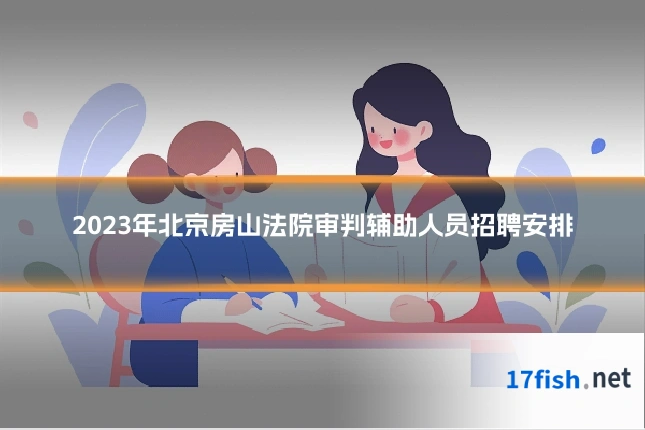 2023年北京房山法院审判辅助人员招聘安排