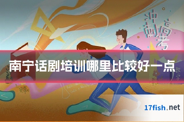 南宁话剧培训哪里比较好一点