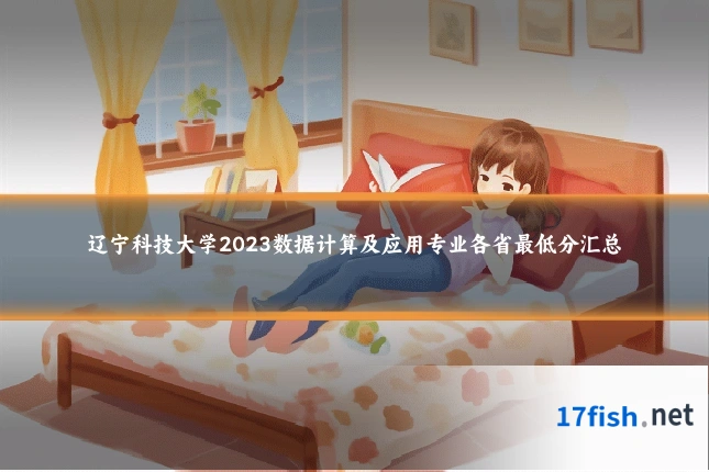辽宁科技大学2023数据计算及应用专业各省最低分汇总