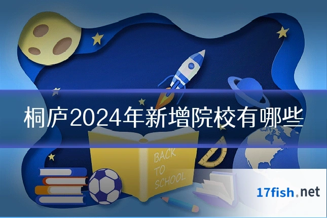 桐庐2024年新增院校有哪些