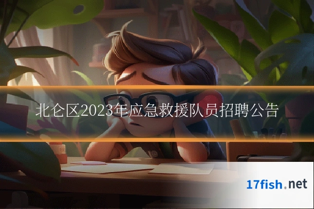 北仑区2023年应急救援队员招聘公告
