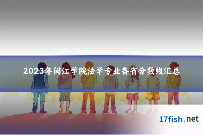 2023年闽江学院法学专业各省分数线汇总