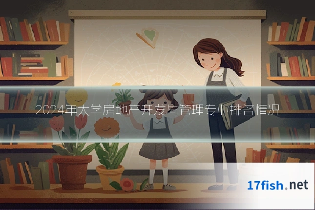 2024年大学房地产开发与管理专业排名情况