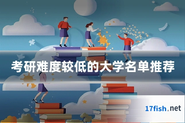 考研难度较低的大学名单推荐