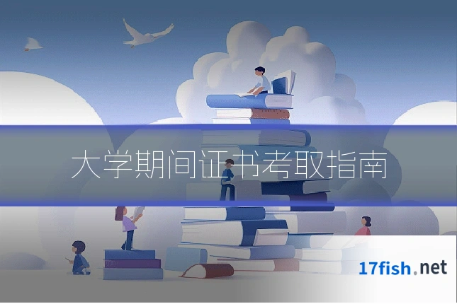 大学期间证书考取指南