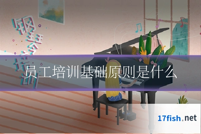 员工培训基础原则是什么