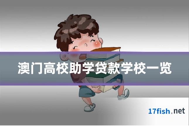 澳门高校助学贷款学校一览