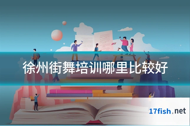 徐州街舞培训哪里比较好