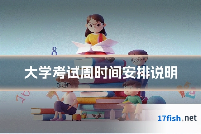 大学考试周时间安排说明