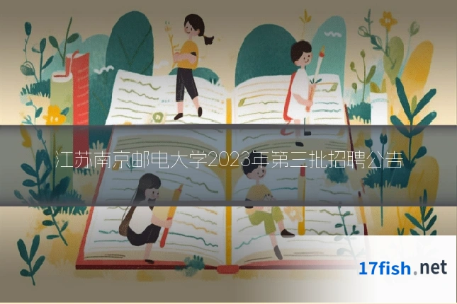 江苏南京邮电大学2023年第三批招聘公告