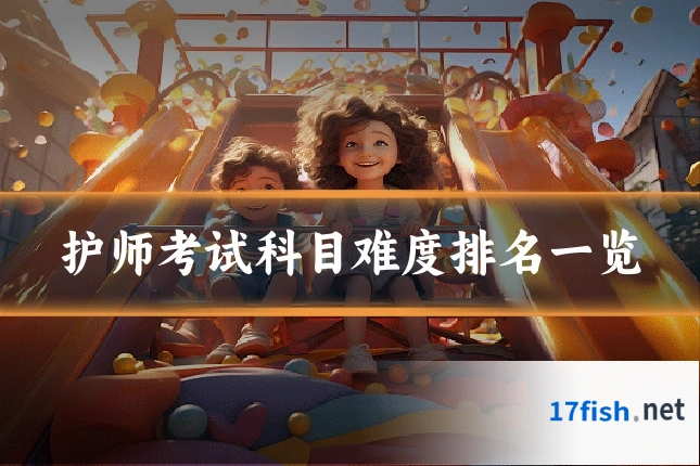 护师考试科目难度排名一览