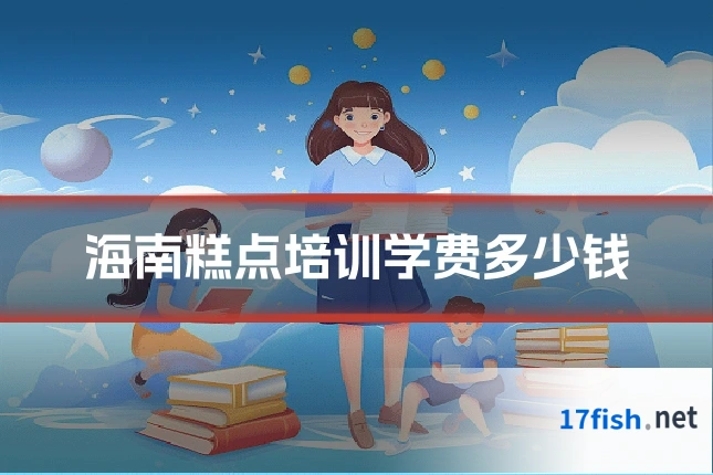 海南糕点培训学费多少钱