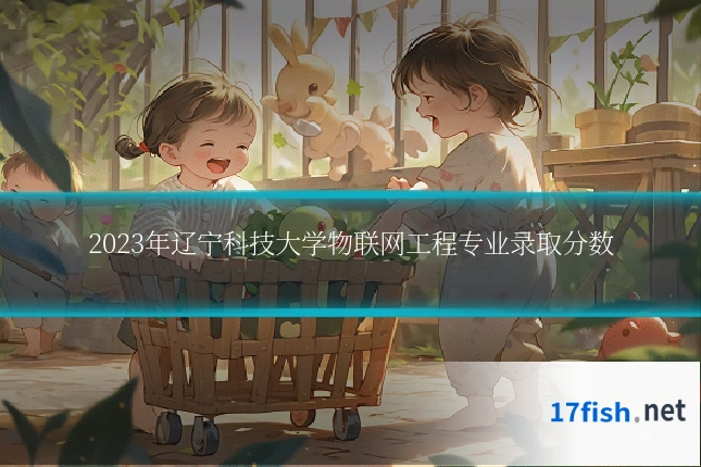 2023年辽宁科技大学物联网工程专业录取分数