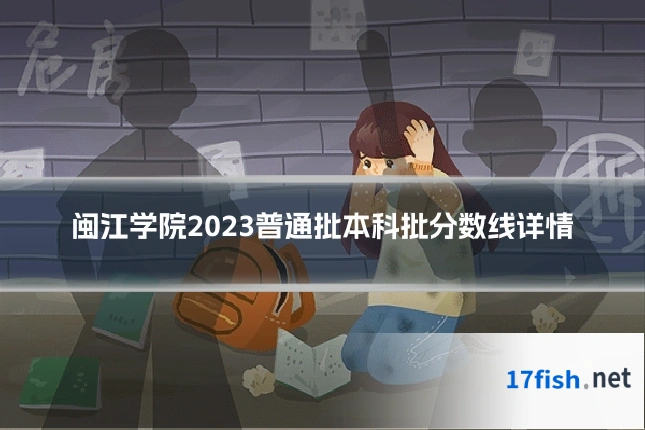 闽江学院2023普通批本科批分数线详情