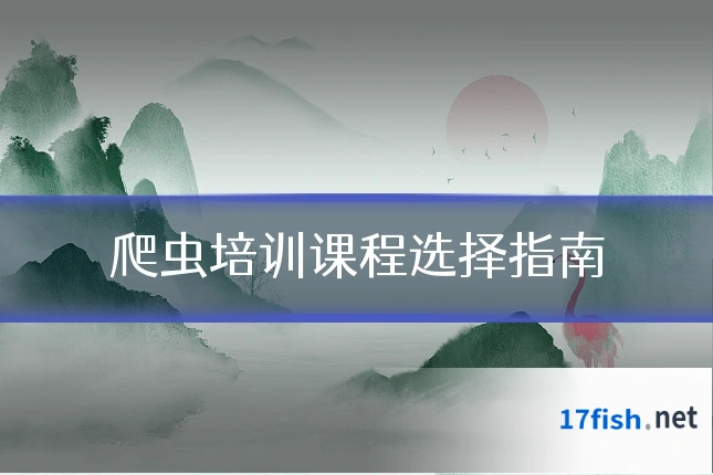 爬虫培训课程选择指南