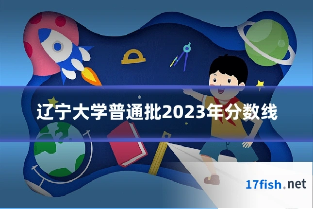 辽宁大学普通批2023年分数线