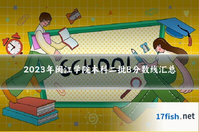 2023年闽江学院本科二批B分数线汇总