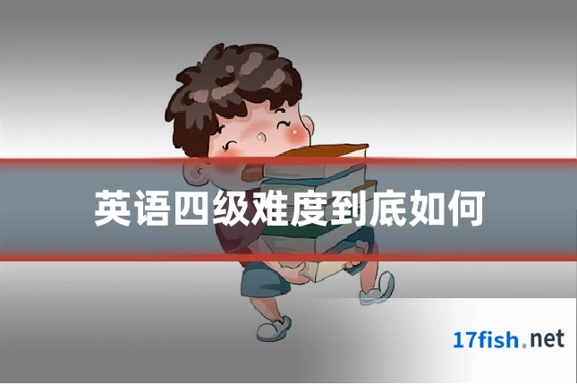 英语四级难度到底如何
