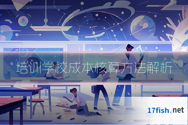 培训学校成本核算方法解析
