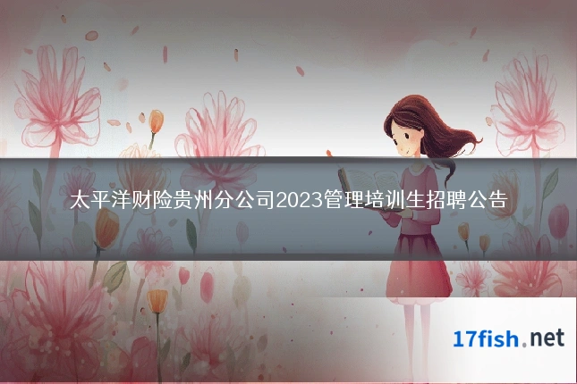 太平洋财险贵州分公司2023管理培训生招聘公告
