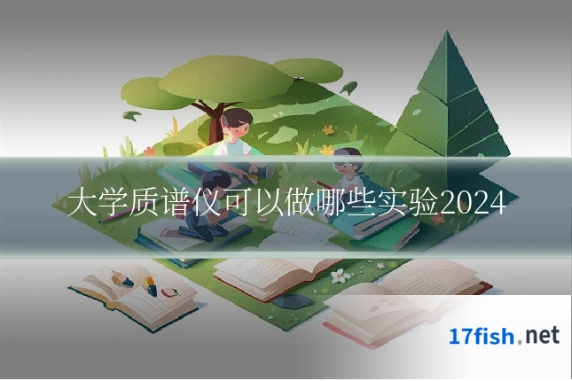 大学质谱仪可以做哪些实验2024