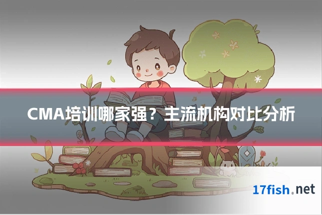 CMA培训哪家强？主流机构对比分析