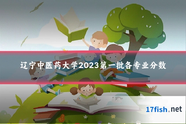 辽宁中医药大学2023第一批各专业分数
