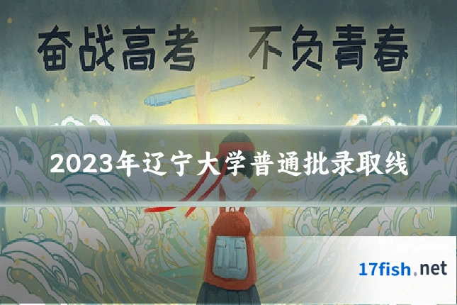 2023年辽宁大学普通批录取线