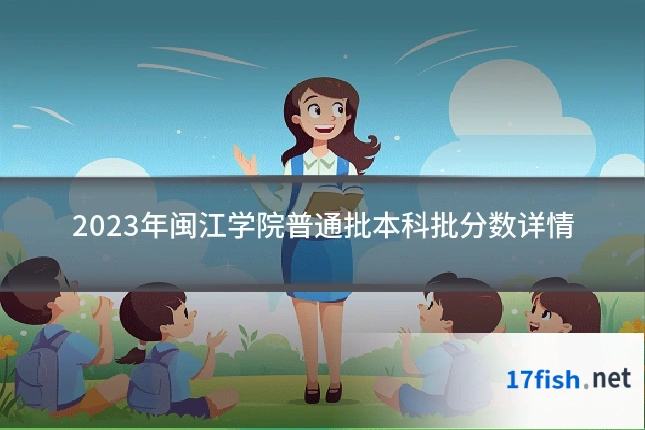 2023年闽江学院普通批本科批分数详情