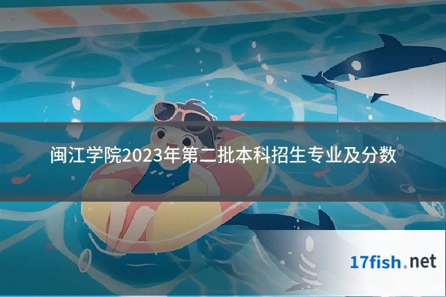 闽江学院2023年第二批本科招生专业及分数