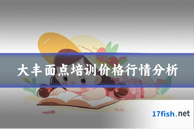 大丰面点培训价格行情分析