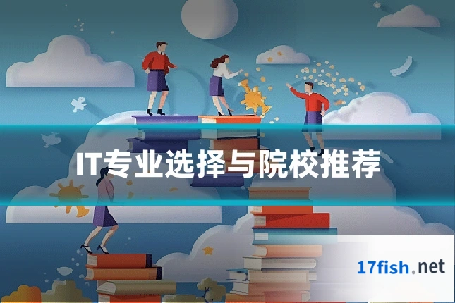 IT专业选择与院校推荐