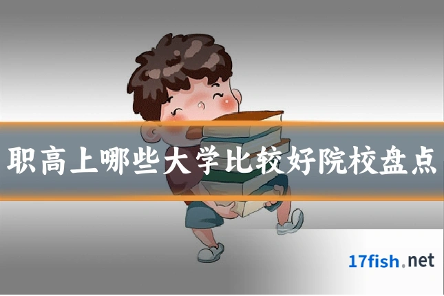 职高上哪些大学比较好院校盘点