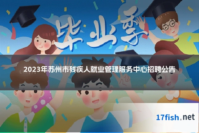 2023年苏州市残疾人就业管理服务中心招聘公告