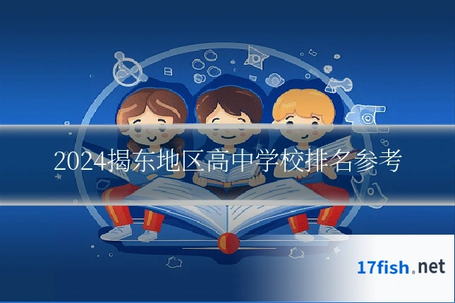 2024揭东地区高中学校排名参考