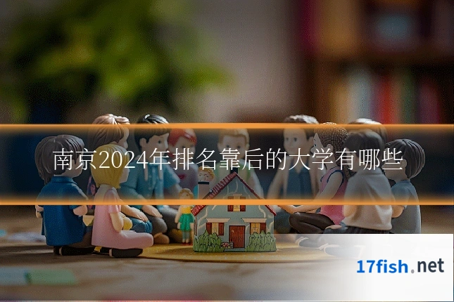 南京2024年排名靠后的大学有哪些