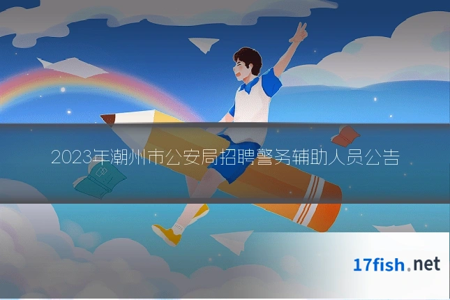 2023年潮州市公安局招聘警务辅助人员公告