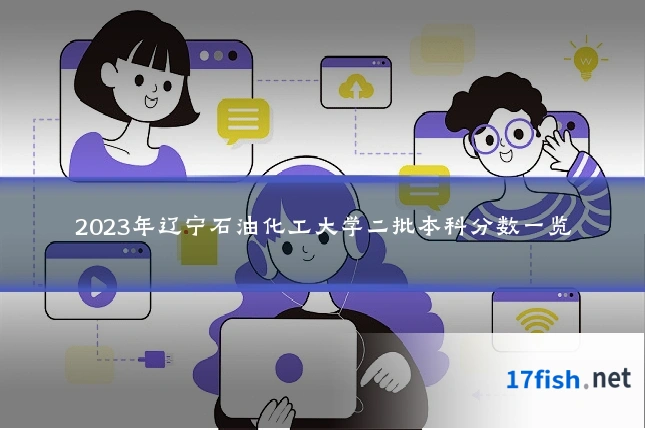 2023年辽宁石油化工大学二批本科分数一览